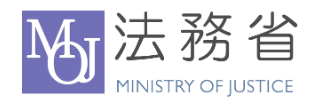 法務省からの情報