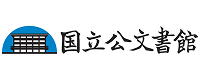 国立公文書館公式サイト